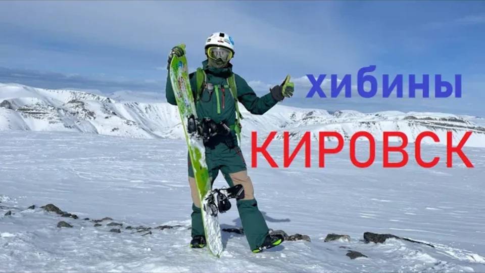 Кировск в апреле (горолыжка+апрески)