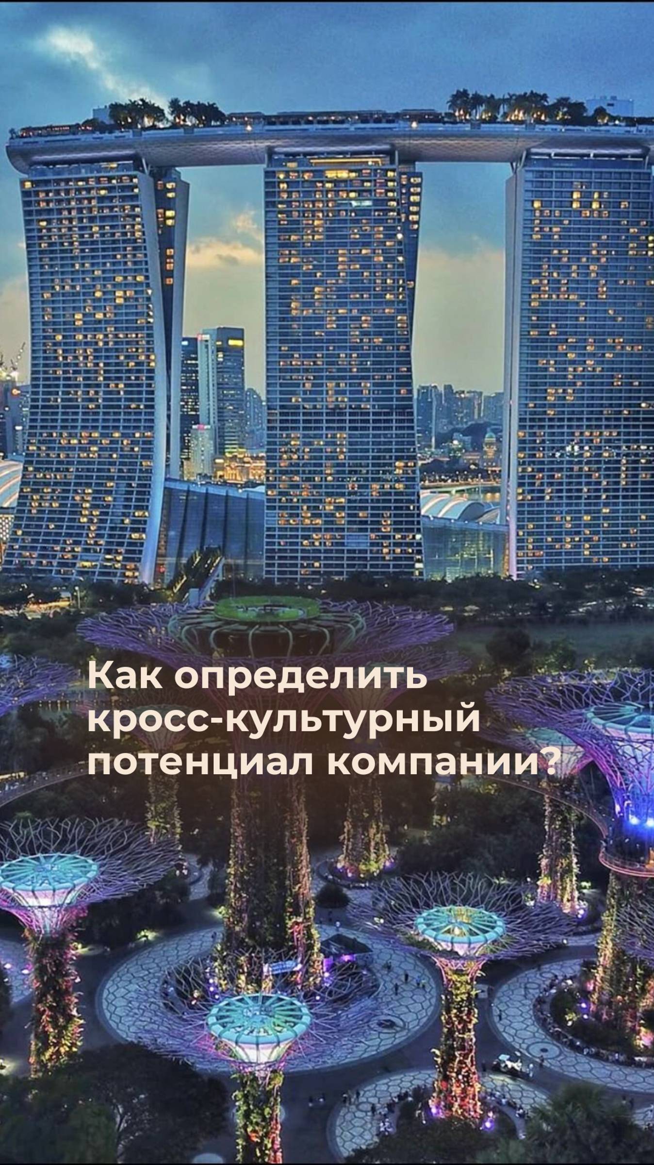 Как определить кросс-культурный потенциал компании?
