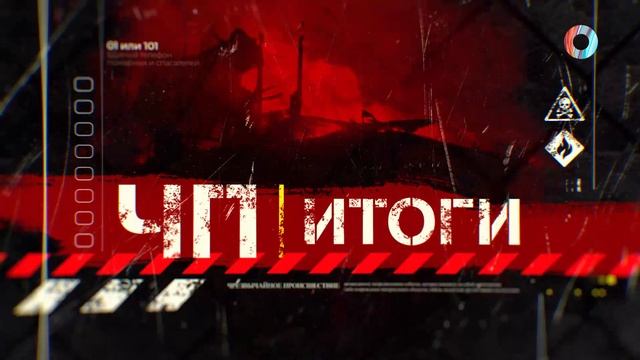 ЧП. Итоги 22.02.2025
