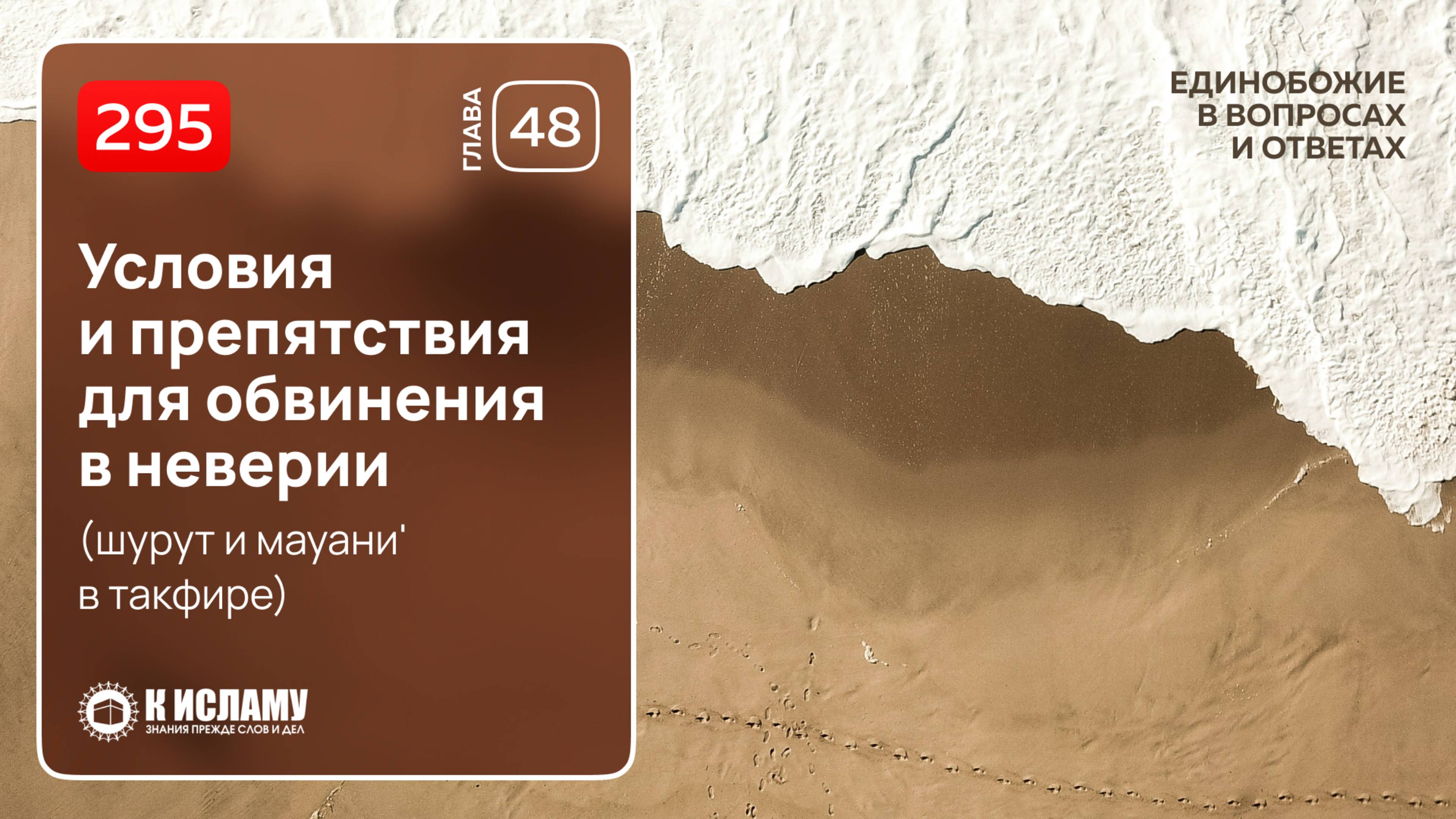 295. Условия и препятствия для обвинения в неверии (шурут и мауани' в такфире). Ринат Абу Мухаммад