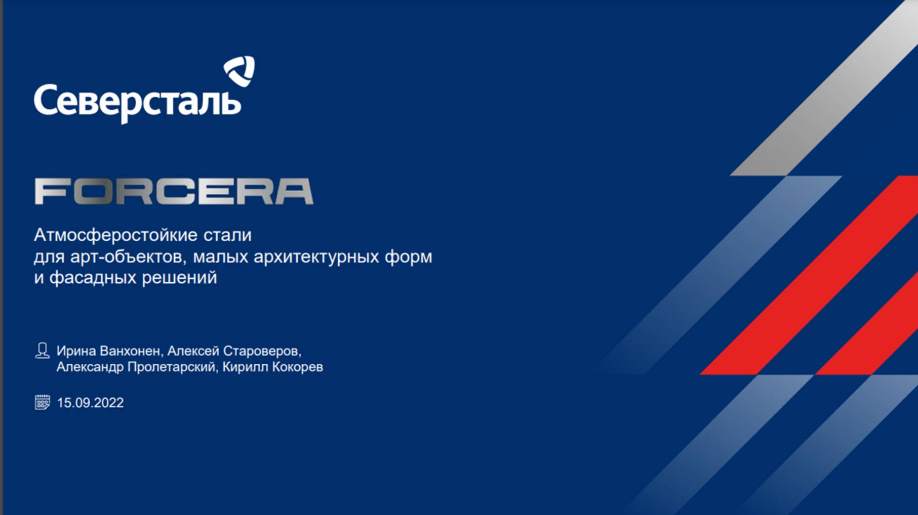 Атмосферостойкие стали Forcera для арт-объектов