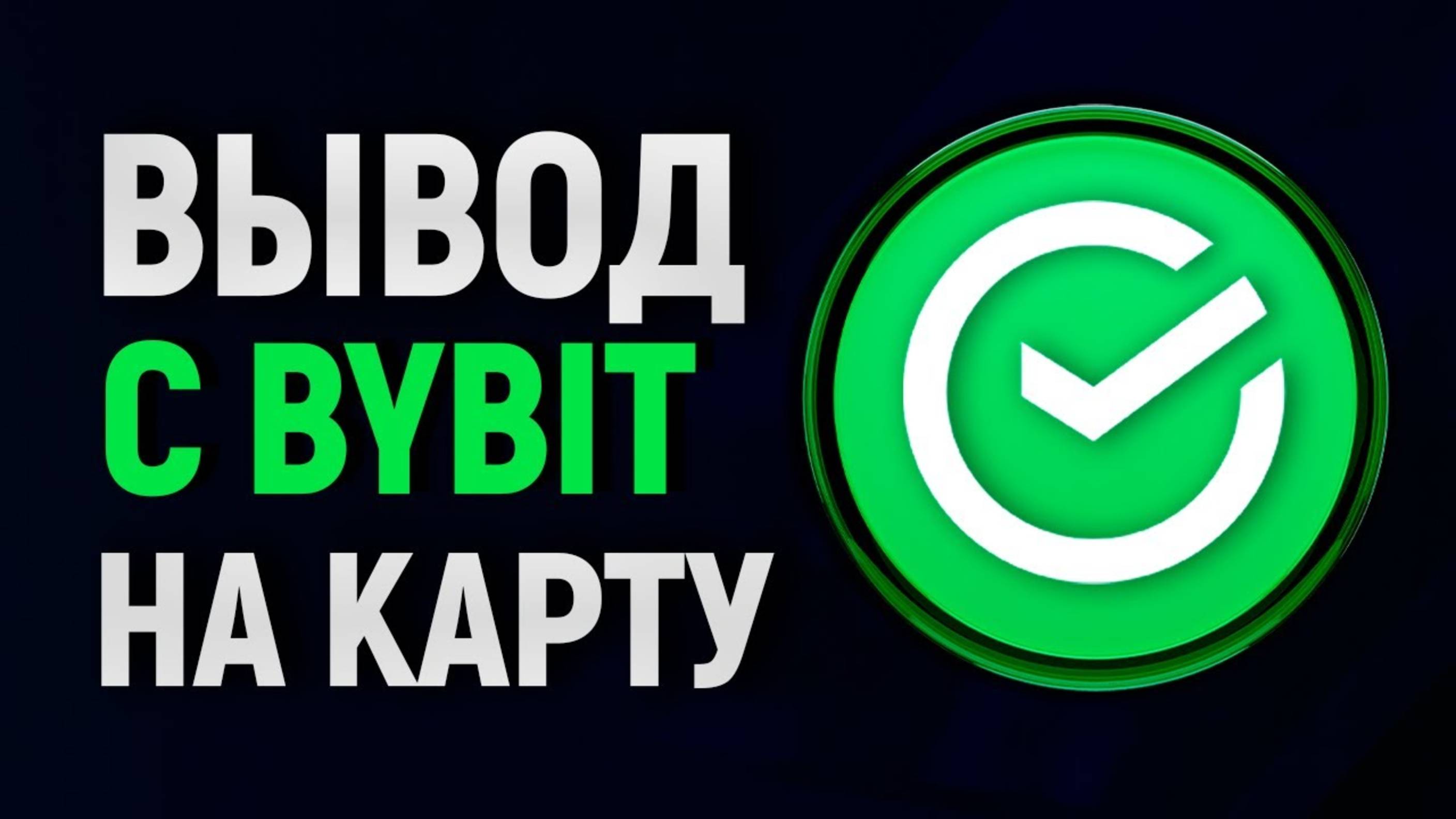Как Вывести Деньги с Bybit на Карту СБЕРБАНКА? Инструкция! 2025