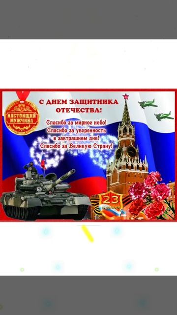 С днём Защитника Отечества
