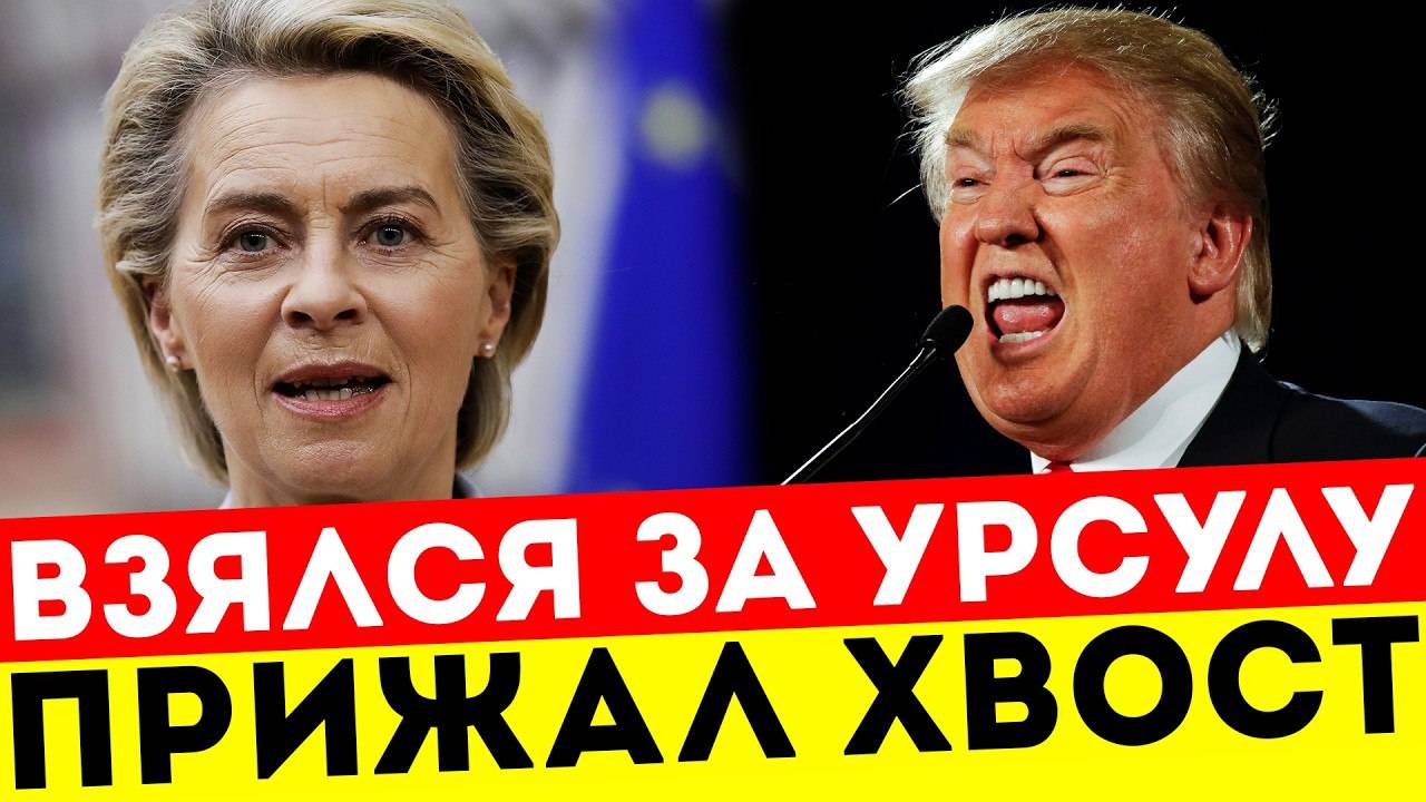 🚨 ПОЗОРНЫЙ РАЗГРОМ! ТРАМП унизил УРСУЛУ фон дер Ляйен УКАЗАВ ЕЙ СВОЁ МЕСТО