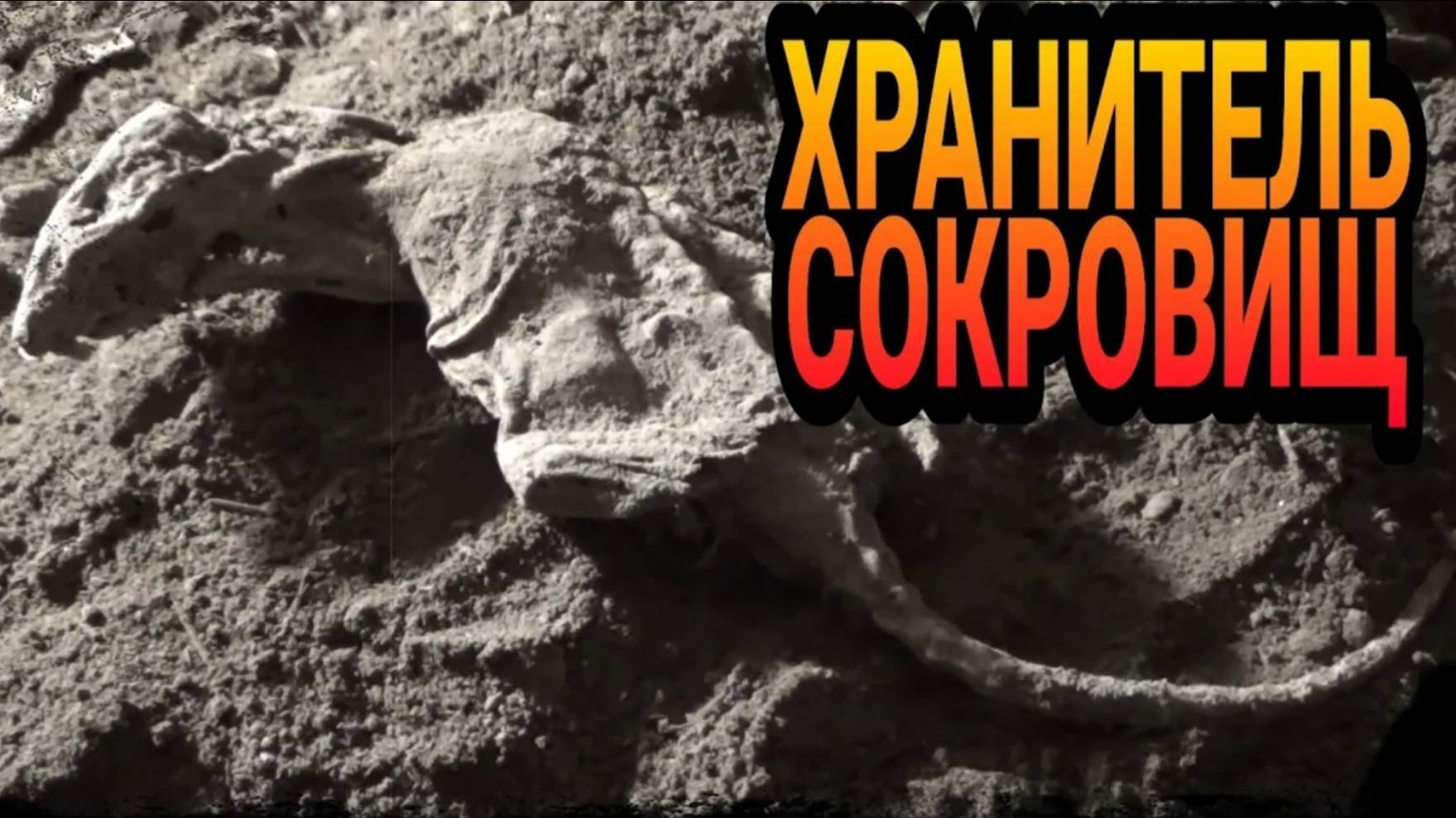КОП В ПОДВАЛЕ СТАРИННОГО ДОМА. НАХОДКИ ПРУТ...