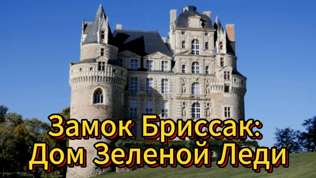 Тайны замка Бриссак: легенда о Зеленой Леди