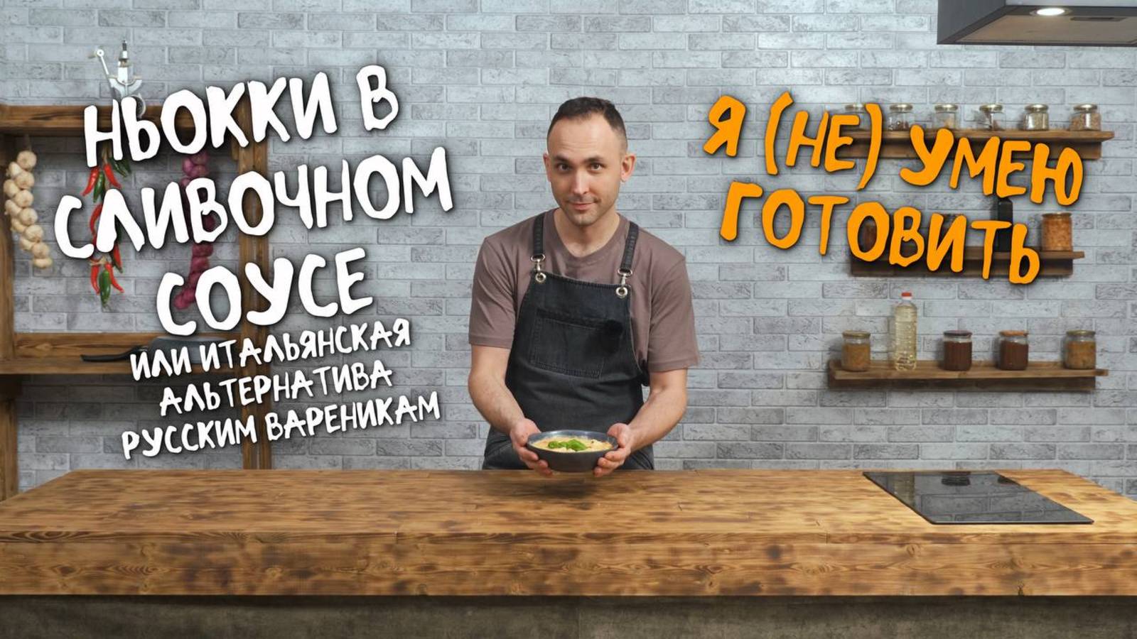 Ньокки в сливочном соусе, итальянский вариант вареников