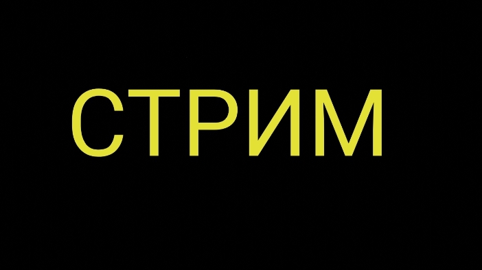 СТРИМ