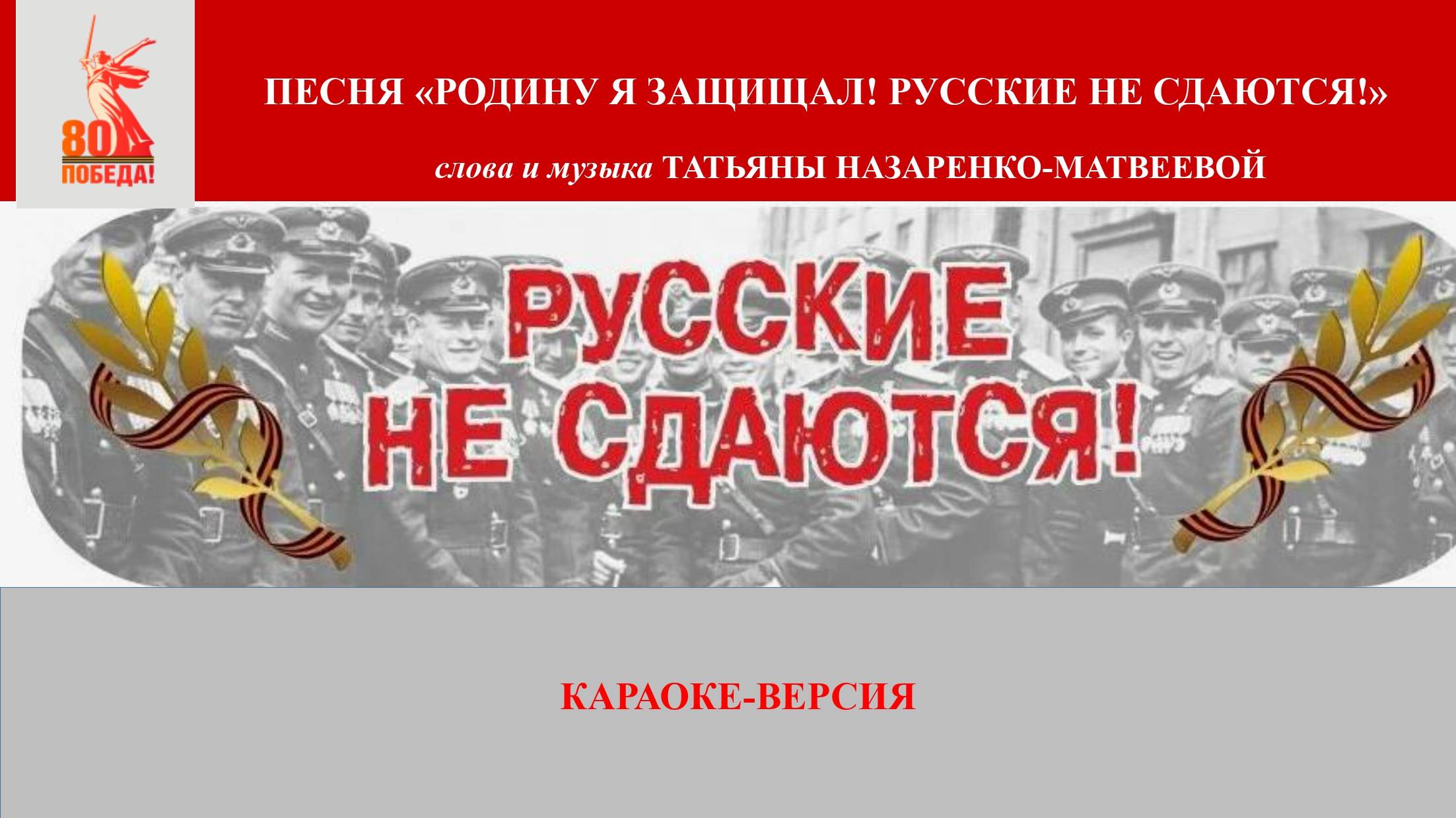 Караоке-версия "Родину я защищал! Русские не сдаются!" (сл. и муз. Татьяны Назаренко-Матвеевой)