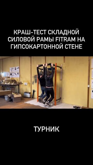 Краш-тест складной силовой рамы FitRam