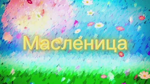 Песенка про масленицу для детского праздника.