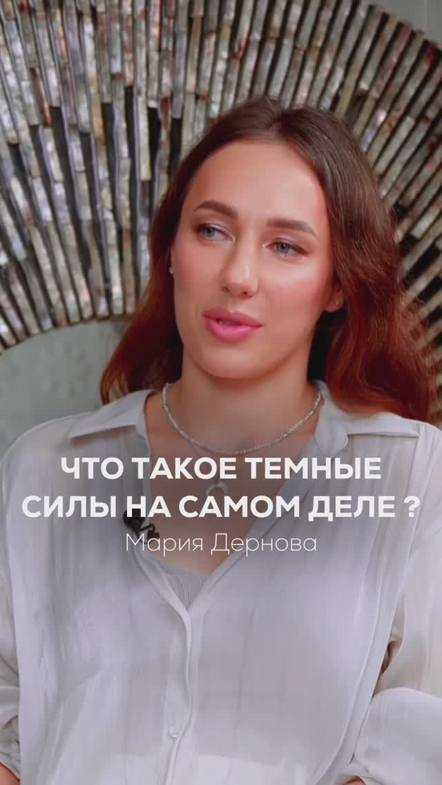Что такое ТЕМНЫЕ СИЛЫ на самом деле? TG: Мария Дернова #shorts #сознание #лень #энергия #бездействие