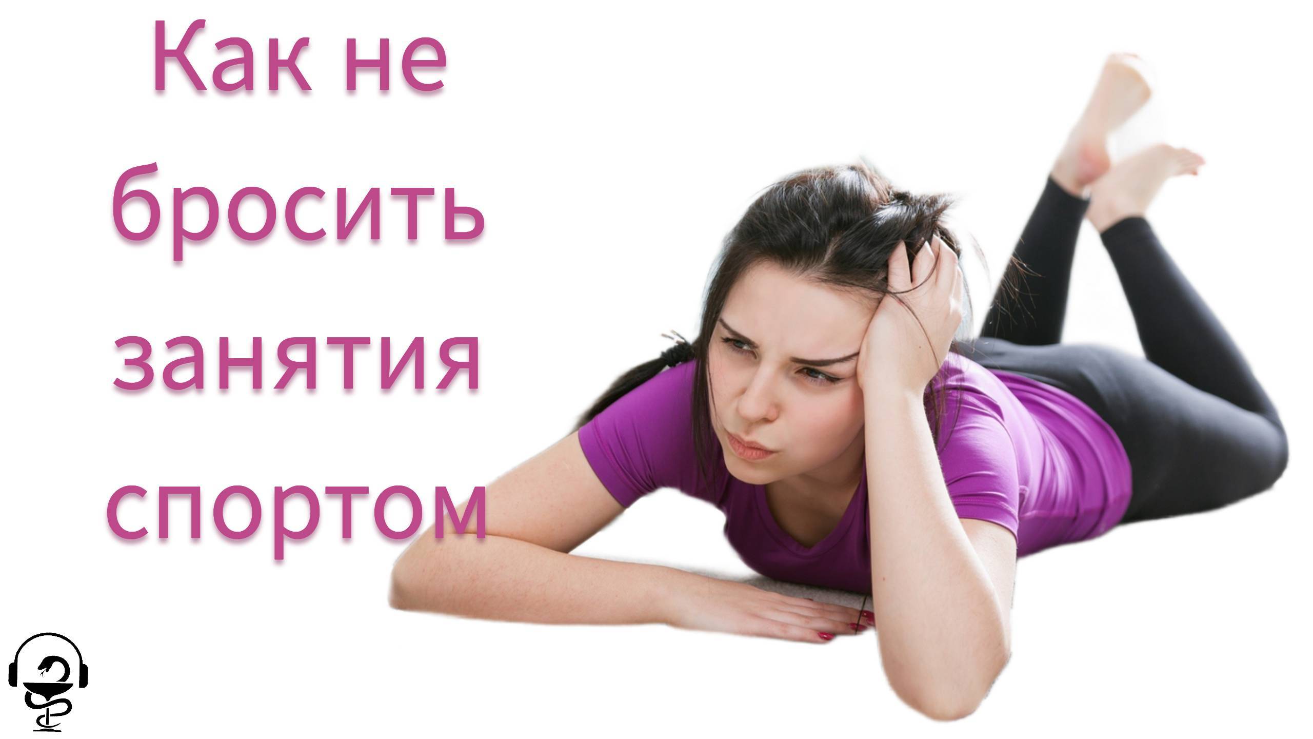 Почему вы перестаете ходить в спортзал. Почему не работают мотивации