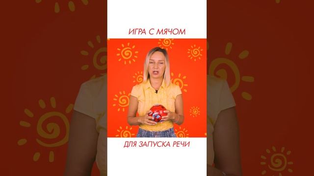 Игра с мячом для запуска речи #запускречи #логопед