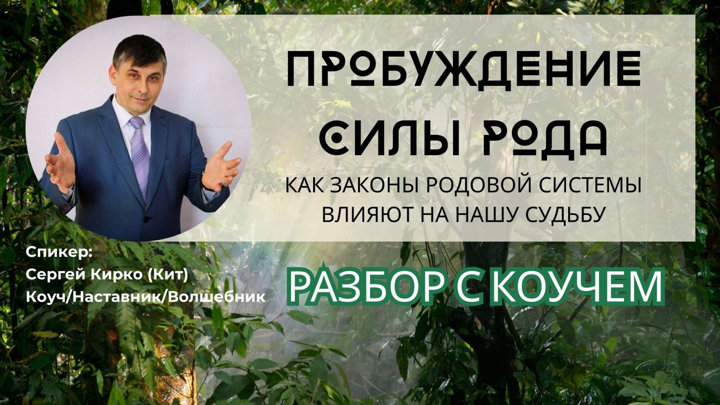 Как ЗАКОНЫ РОДОВОЙ СИСТЕМЫ влияют на судьбу? Разбор с Коучем после практикума.