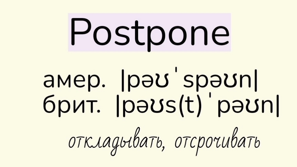 Verbs followed by gerund/глаголы, после которых употребляется герундий👉postpone, risk