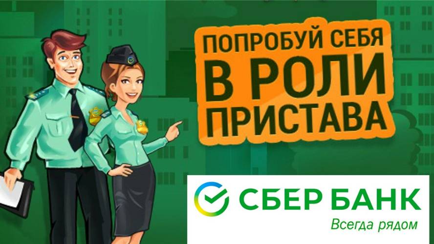 2024. БОРЗЫЕ ПРИСТАВЫ И СКРОМНЫЙ СБЕРБАНК В РОССИИ: личная история мытарств от конторы к конторе.