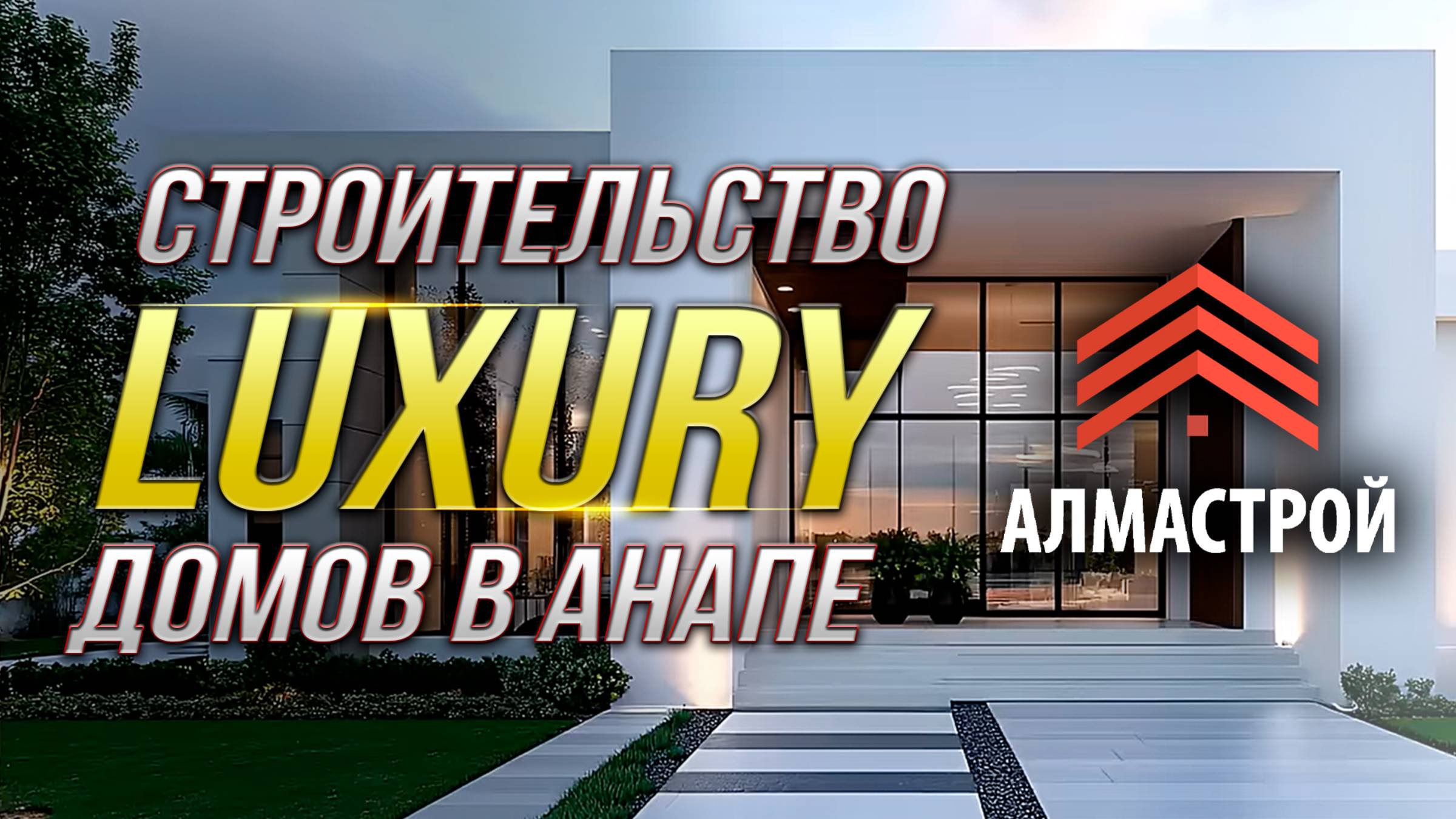 20.02.2025 г.Анапа LUXURY HOUSE