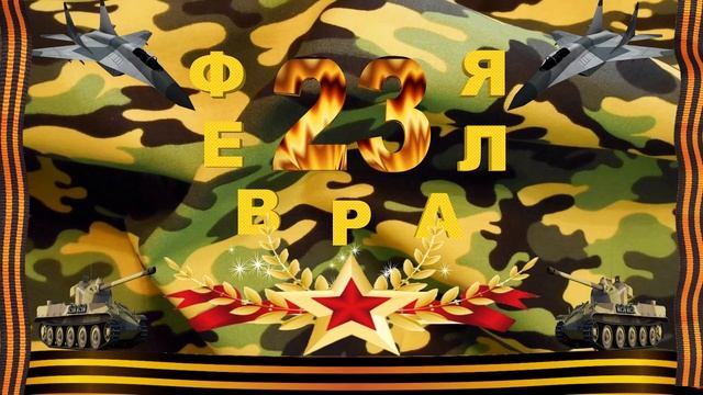 Видео открытка с 23 февраля.