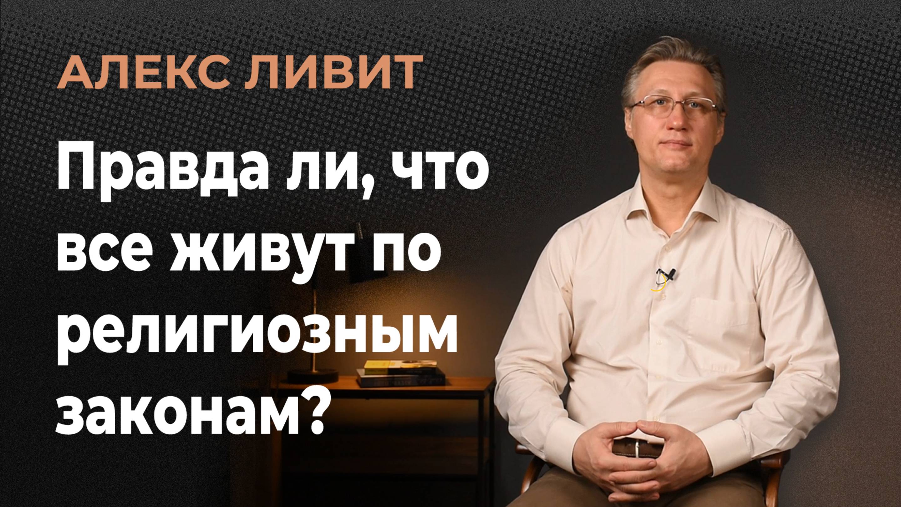 Правда ли, что все (даже неверующие) живут по религиозным законам? Если да, то в чём это выражается?