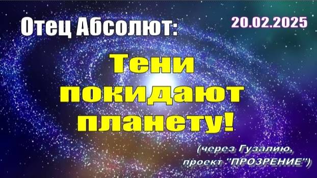 Послание Отца Абсолюта от 20 февраля 2025 г. (через Гузалию)