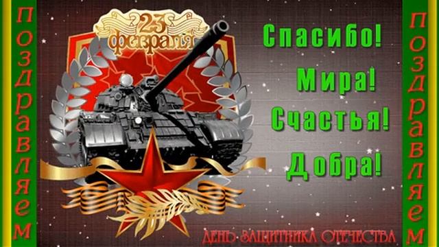 С днём защитника отечества. Музыкальная открытка поздравление.