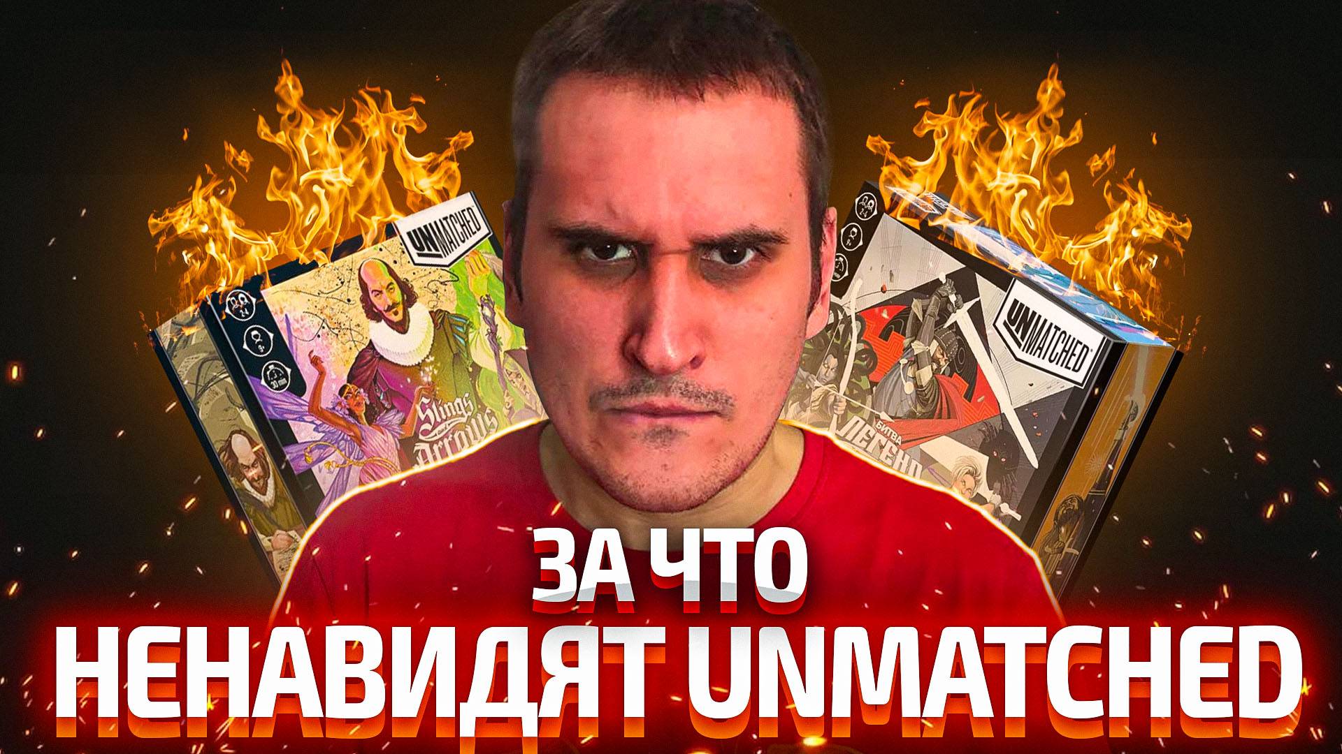 ЗА ЧТО НЕНАВИДЯТ UNMATCHED | Настольный файтинг