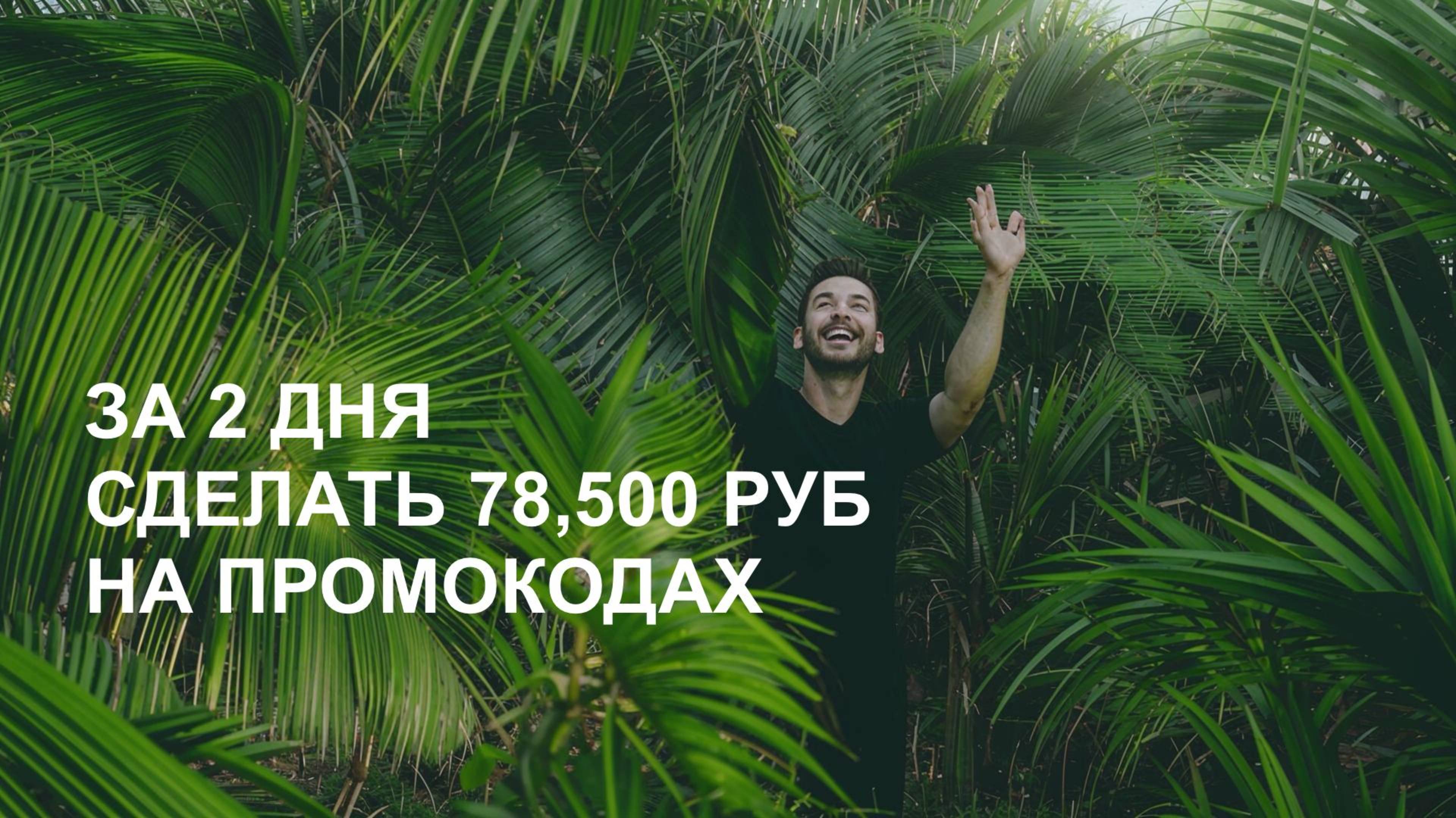 Как за 2 дня заработать 78500 рублей. Даже новичок сможет повторить