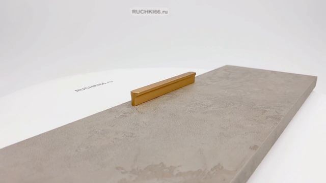 Ручка-профиль для мебели, отделка золото матовое. Длина - 148 мм