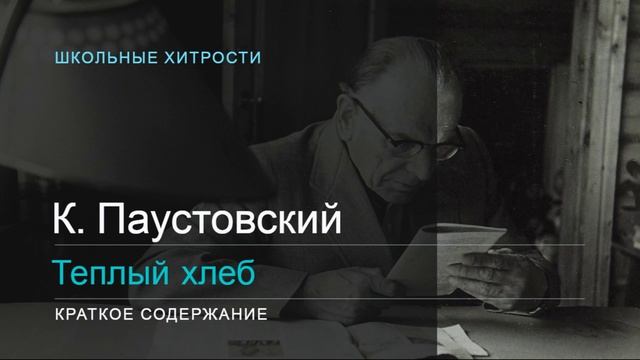 К. Паустовский / Теплый хлеб / Краткое содержание