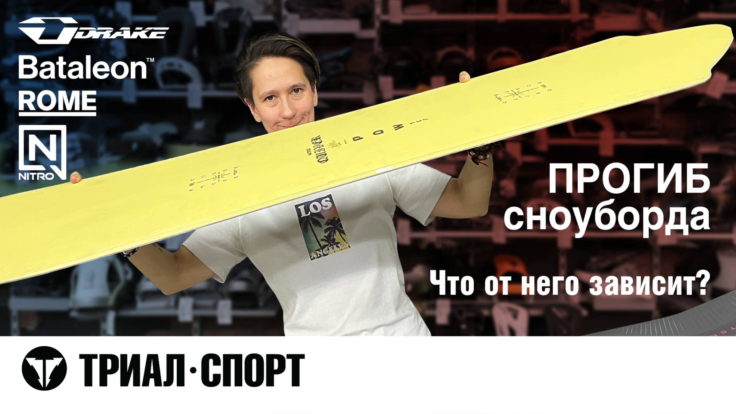 Прогиб сноуборда. Что от него зависит