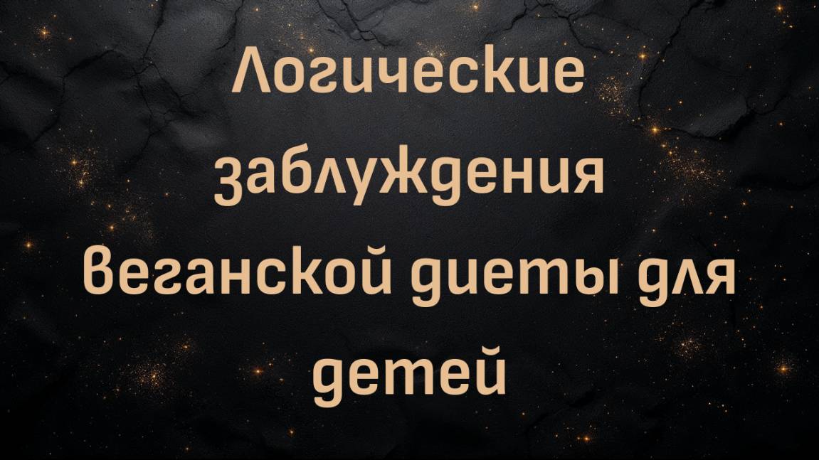 Логические заблуждения веганской диеты для детей (доктор Пол Мейсон)