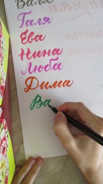 Имя Вася Пишите ваши имена❤️ брашпеном #леттеринг #брашпен #каллиграфия #lettering #brushpen