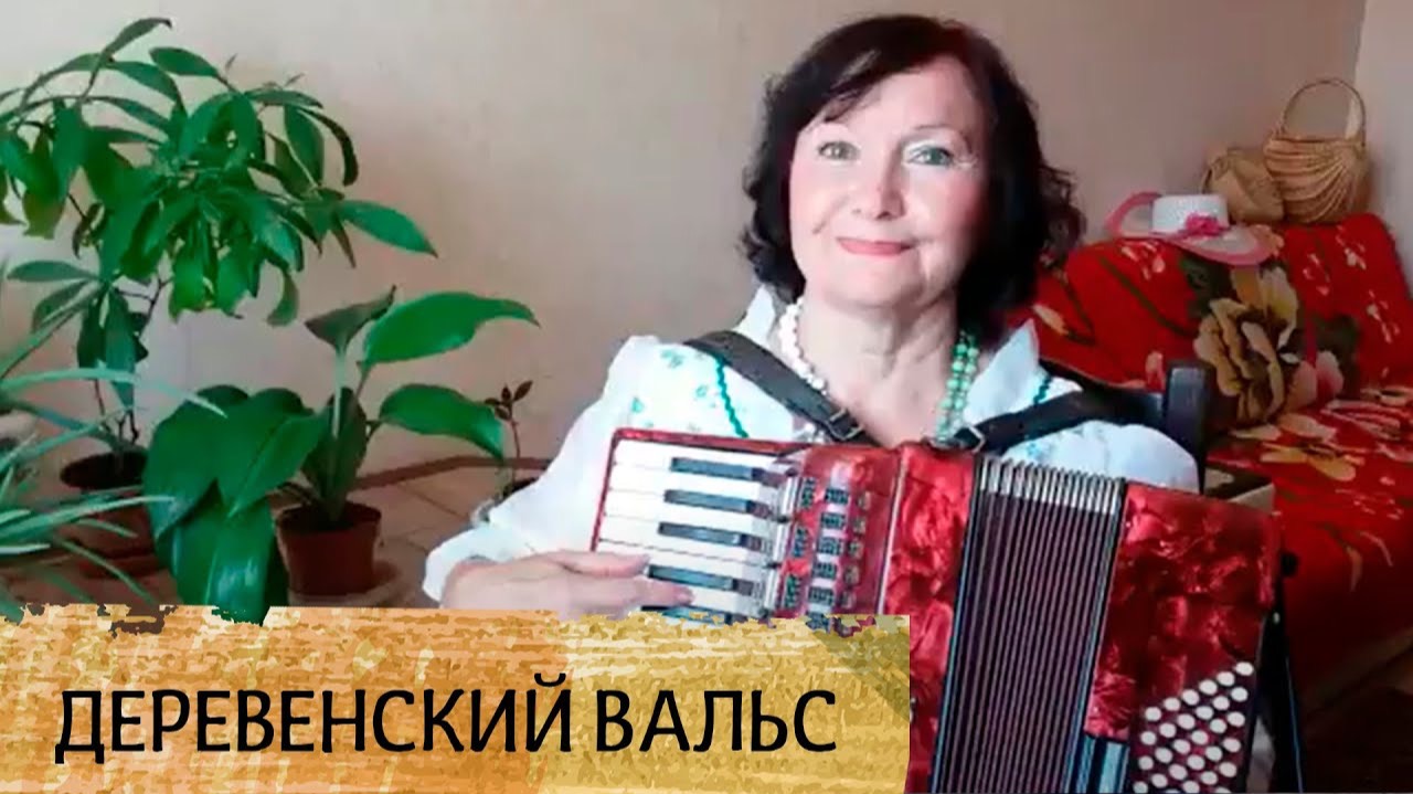 Деревенский вальс - Осовицкая Анна (в кадре) и Лапина Любовь (за кадром), г. Воронеж
