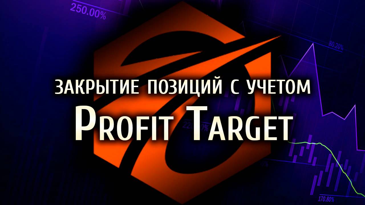 Один из способов закрытия позиций с учетом Profit Target.