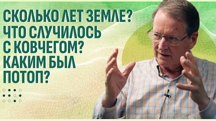 д-р Терри Мортенсон: Возраст Земли. Ноев ковчег. Всемирный потоп | Прямой разговор