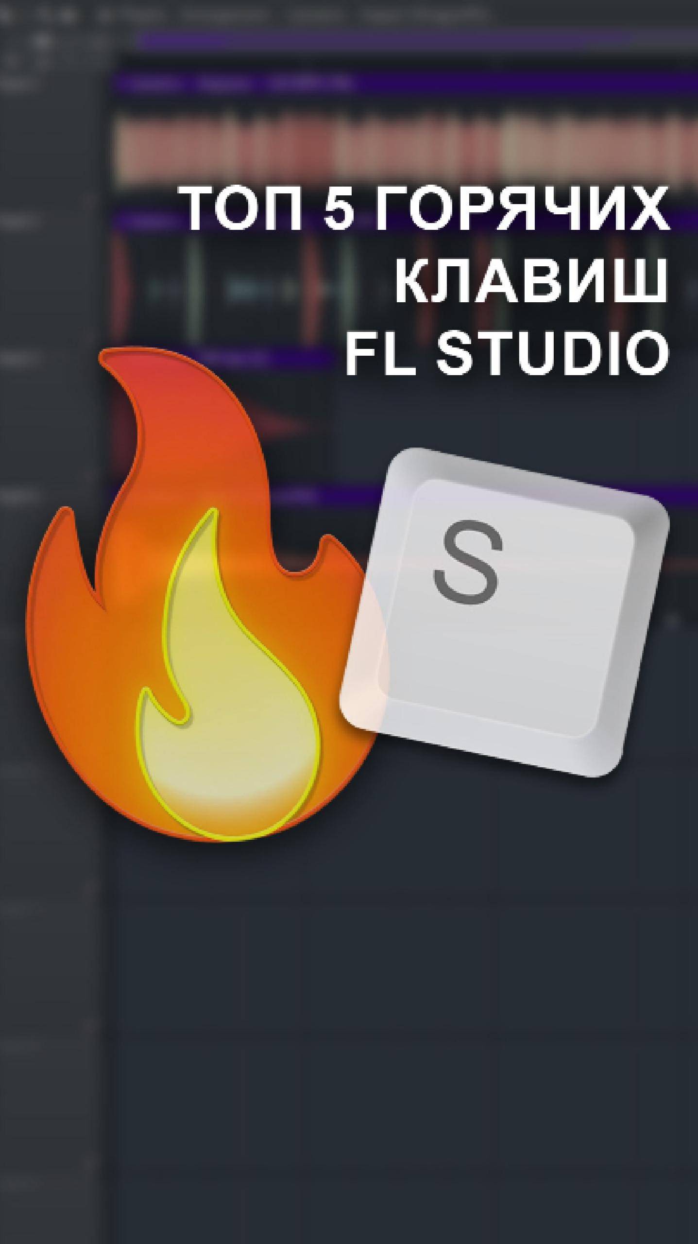 Топ 5 горячих клавиш в FL STUDIO 24