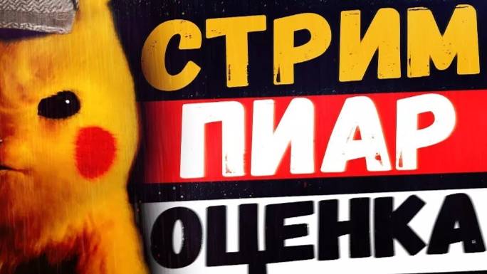 Стрим-пиар: оценка и взаимная подписка.