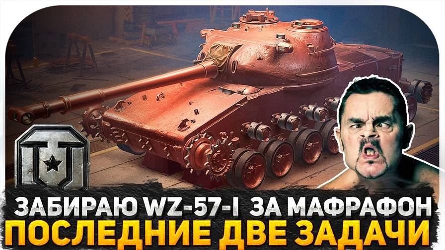 БЕСПЛАТНО ПОЛУЧАЮ ПРЕМ ТАНК ЗА СБОРОЧНЫЙ ЦЕХ WZ-57-I ● ТАНКУЮ И НАНОШУ УРОН В МИР ТАНКОВ