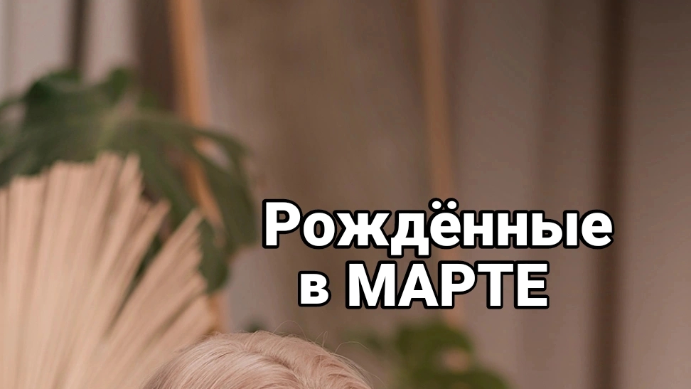 Рождённые в Марте