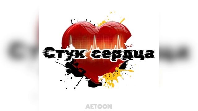 AETOON - Стук сердца (2025)