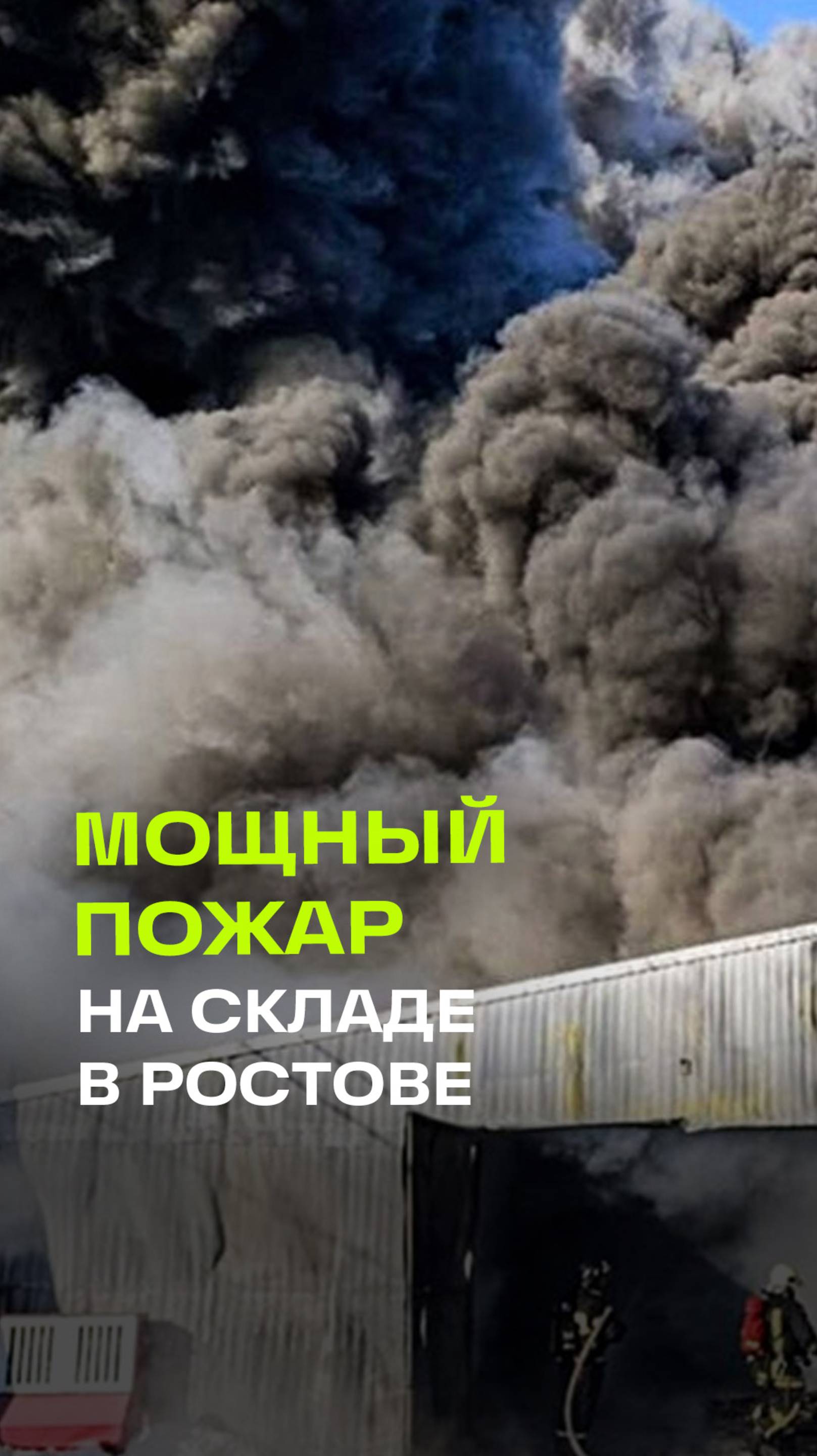 Кадры крупного пожара на складе макулатуры в Ростове-на-Дону