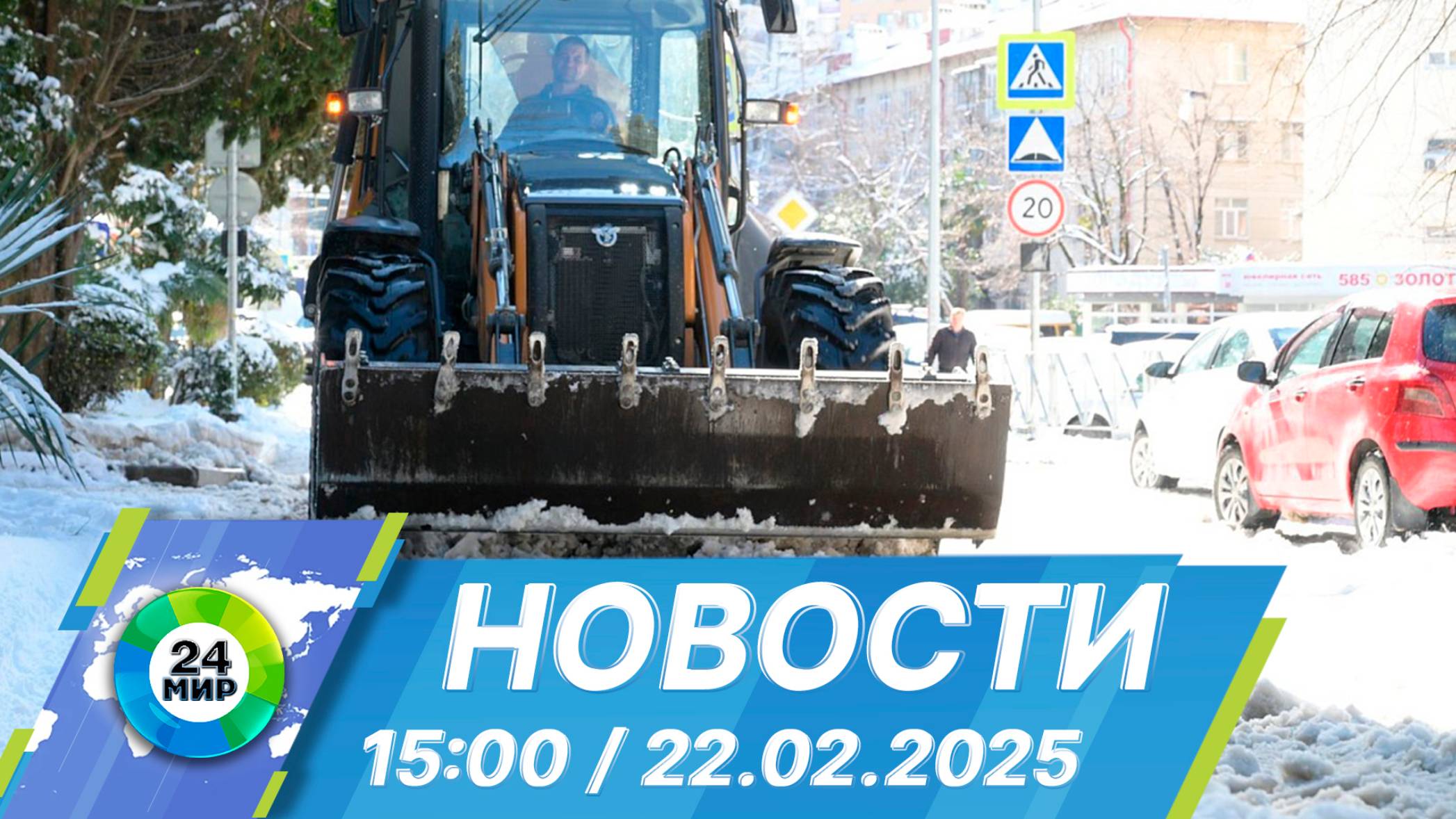 Новости 15:00 от 22.02.2025