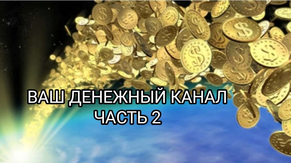 ВАШ ДЕНЕЖНЫЙ КАНАЛ, ЧАСТЬ 2
