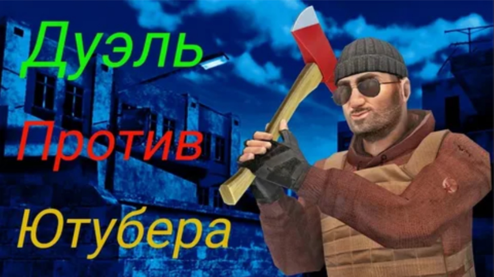 ☀️🔥Сыграл дуэль против скилл мена (ютубер) в стендофф/стендофф 2🔥🌱