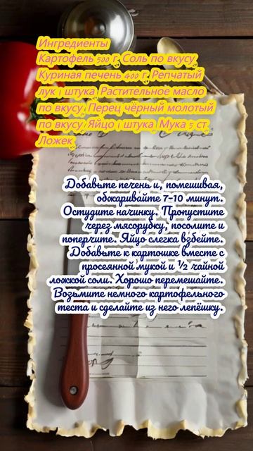Картофельные зразы с печенью