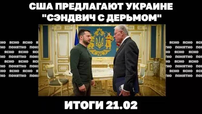 Сделка по недрам: США предлагают Украине "сэндвич с дерьмом", требует ли Трамп ухода Зеленского.