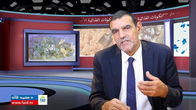 اللُّبَان | الدكتور محمد فائد