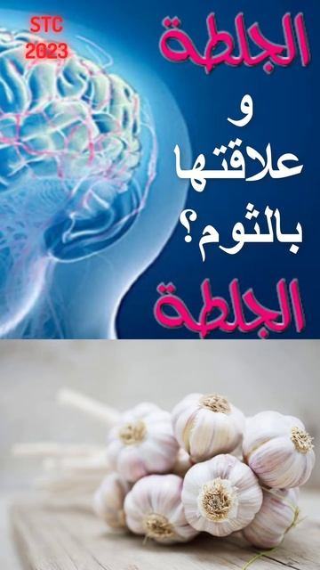 الثوم يمنع حدوث الجلطة؟#shorts