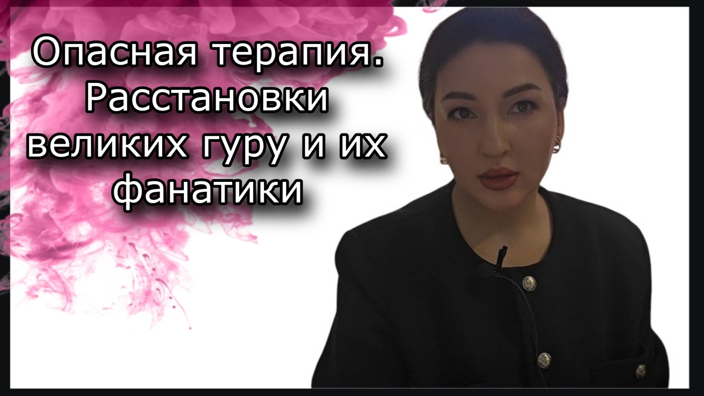 Чокнутые расстановщики разрушают психику и промывают мозги. Расстановки по Хеллингеру и их фанатики